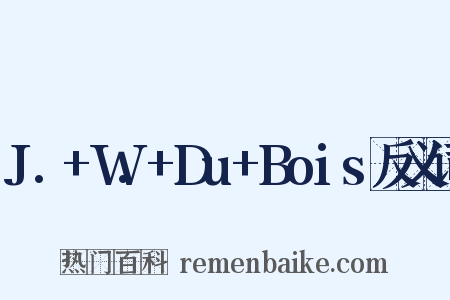 J.+W.+Du+Bois反义词是什么意思的图片
